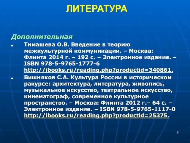 ЛИТЕРАТУРА Дополнительная Тимашева О.В. Введение в теорию межкультурной коммуникации. – Москва: Флинта