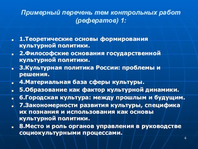 Примерный перечень тем контрольных работ (рефератов) 1: 1.Теоретические основы формирования культурной политики.