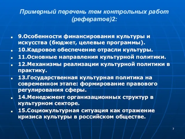 Примерный перечень тем контрольных работ (рефератов)2: 9.Особенности финансирования культуры и искусства (бюджет,