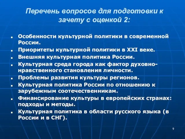 Перечень вопросов для подготовки к зачету с оценкой 2: Особенности культурной политики