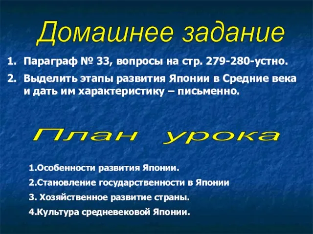 Домашнее задание Параграф № 33, вопросы на стр. 279-280-устно. Выделить этапы развития