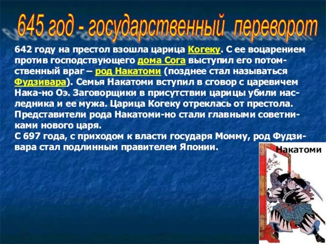 645 год - государственный переворот 642 году на престол взошла царица Когеку.