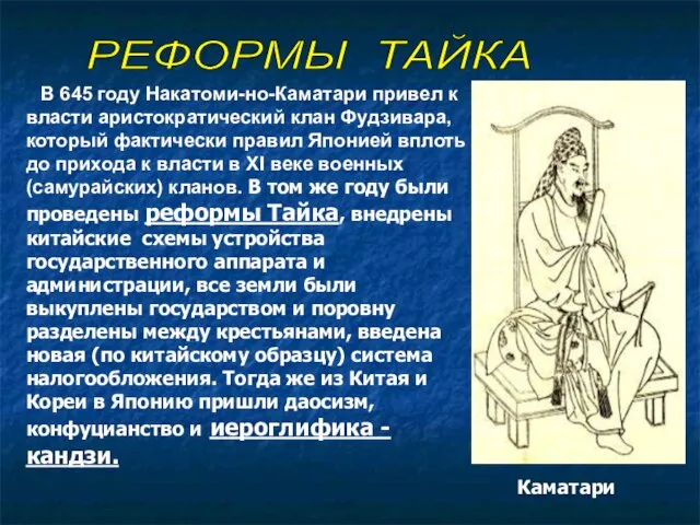 В 645 году Накатоми-но-Каматари привел к власти аристократический клан Фудзивара, который фактически