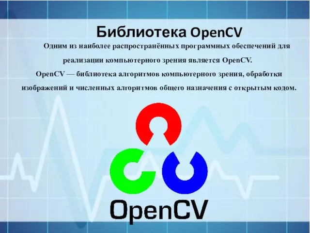 Библиотека OpenCV Одним из наиболее распространённых программных обеспечений для реализации компьютерного зрения
