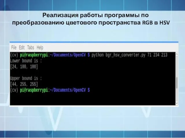 Реализация работы программы по преобразованию цветового пространства RGB в HSV