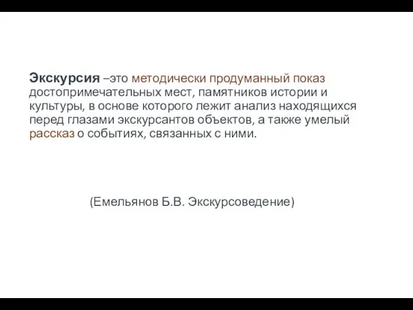 Экскурсия –это методически продуманный показ достопримечательных мест, памятников истории и культуры, в