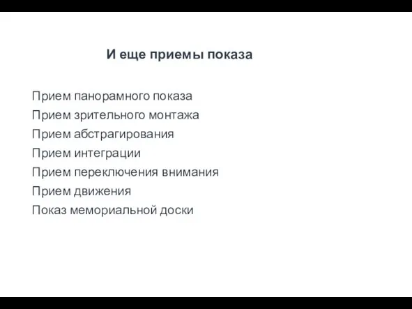 И еще приемы показа Прием панорамного показа Прием зрительного монтажа Прием абстрагирования