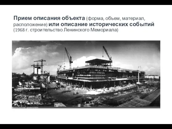 Прием описания объекта (форма, объем, материал, расположение) или описание исторических событий (1968 г. строительство Ленинского Мемориала)