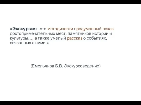 «Экскурсия –это методически продуманный показ достопримечательных мест, памятников истории и культуры…, а