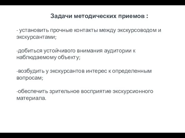 Задачи методических приемов : - установить прочные контакты между экскурсоводом и экскурсантами;