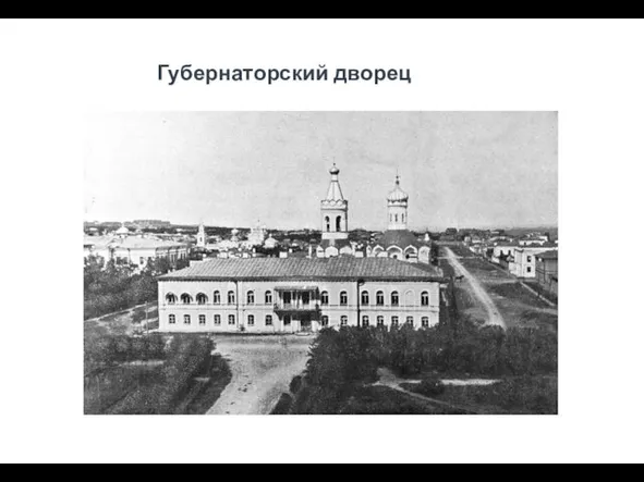 Губернаторский дворец