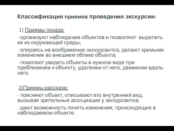 Классификация приемов проведения экскурсии: 1) Приемы показа: -организуют наблюдение объектов и позволяют