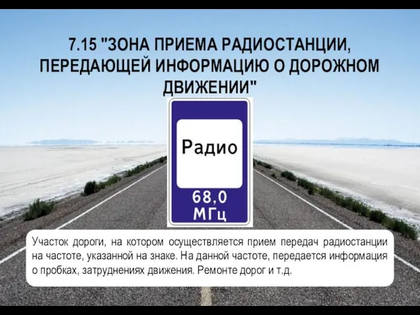 7.15 "ЗОНА ПРИЕМА РАДИОСТАНЦИИ, ПЕРЕДАЮЩЕЙ ИНФОРМАЦИЮ О ДОРОЖНОМ ДВИЖЕНИИ" Участок дороги, на