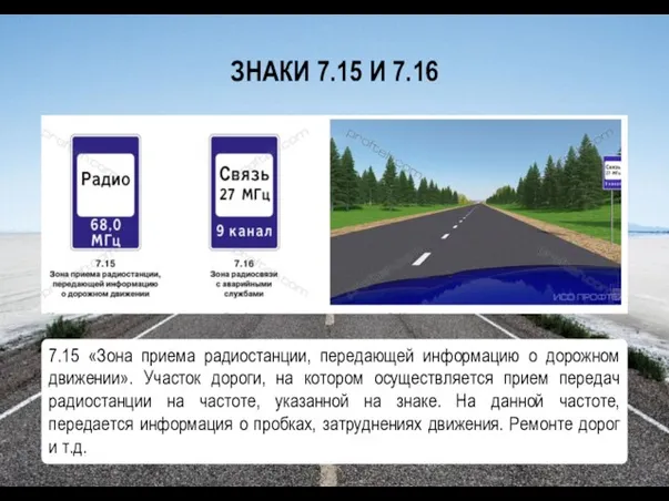 ЗНАКИ 7.15 И 7.16 7.15 «Зона приема радиостанции, передающей информацию о дорожном