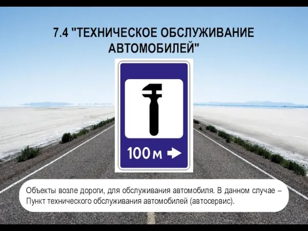 7.4 "ТЕХНИЧЕСКОЕ ОБСЛУЖИВАНИЕ АВТОМОБИЛЕЙ" Объекты возле дороги, для обслуживания автомобиля. В данном