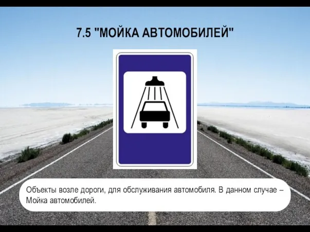 7.5 "МОЙКА АВТОМОБИЛЕЙ" Объекты возле дороги, для обслуживания автомобиля. В данном случае – Мойка автомобилей.