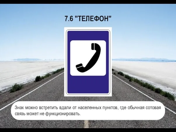 7.6 "ТЕЛЕФОН" Знак можно встретить вдали от населенных пунктов, где обычная сотовая связь может не функционировать.