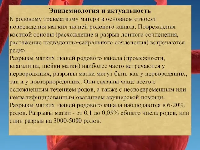 Эпидемиология и актуальность К родовому травматизму матери в основном относят повреждения мягких