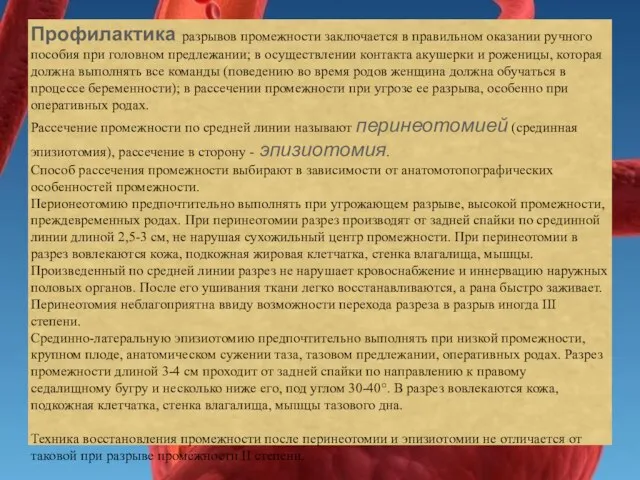 Профилактика разрывов промежности заключается в правильном оказании ручного пособия при головном предлежании;