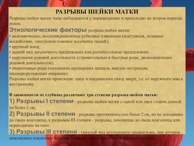 РАЗРЫВЫ ШЕЙКИ МАТКИ Разрывы шейки матки чаще наблюдаются у первородящих и происходят