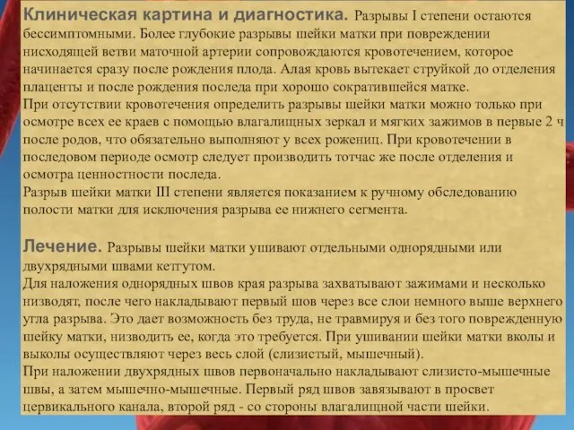 Клиническая картина и диагностика. Разрывы I степени остаются бессимптомными. Более глубокие разрывы