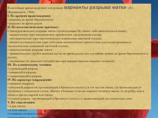 В настоящее время выделяют следующие варианты разрыва матки (Л.С. Персианинов, 1964): I.