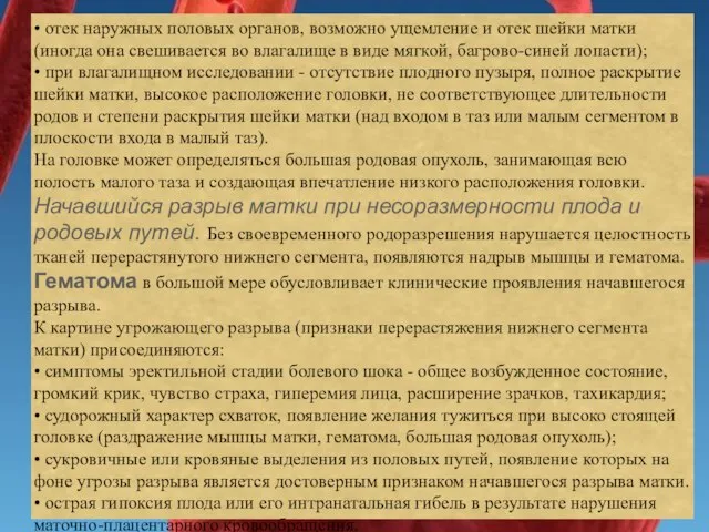 • отек наружных половых органов, возможно ущемление и отек шейки матки (иногда