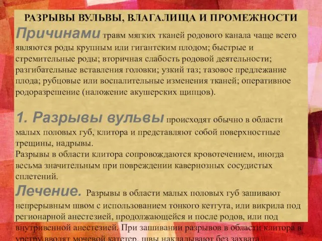 РАЗРЫВЫ ВУЛЬВЫ, ВЛАГАЛИЩА И ПРОМЕЖНОСТИ Причинами травм мягких тканей родового канала чаще