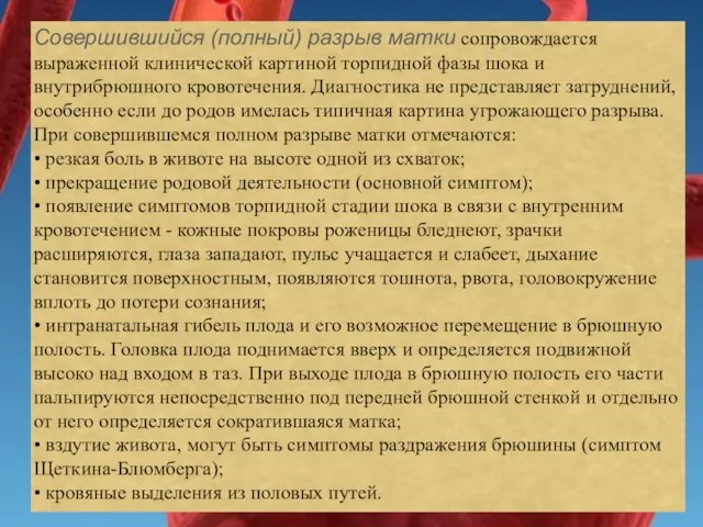 Совершившийся (полный) разрыв матки сопровождается выраженной клинической картиной торпидной фазы шока и