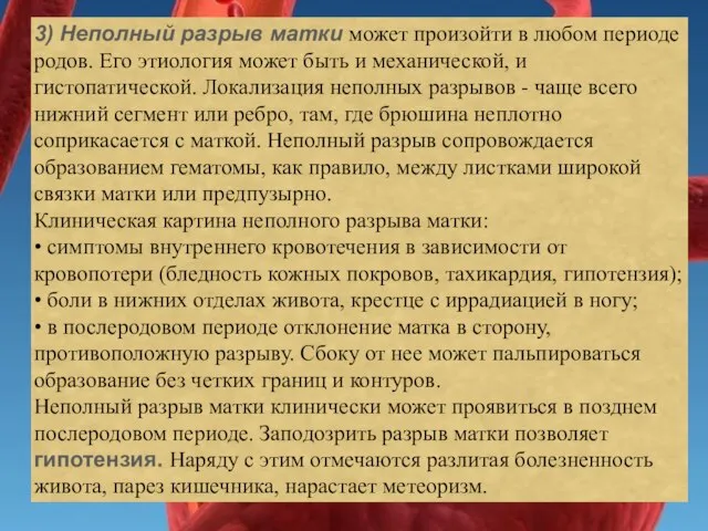 3) Неполный разрыв матки может произойти в любом периоде родов. Его этиология