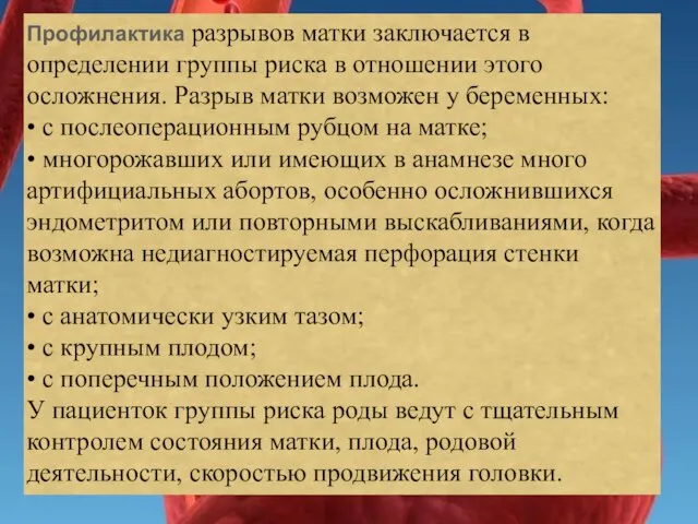 Профилактика разрывов матки заключается в определении группы риска в отношении этого осложнения.