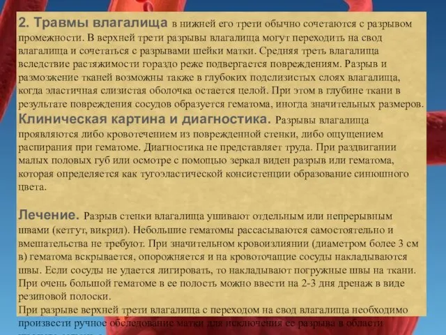 2. Травмы влагалища в нижней его трети обычно сочетаются с разрывом промежности.