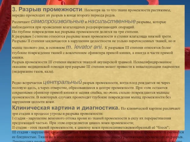 3. Разрыв промежности. Несмотря на то что ткани промежности растяжимы, нередко происходит