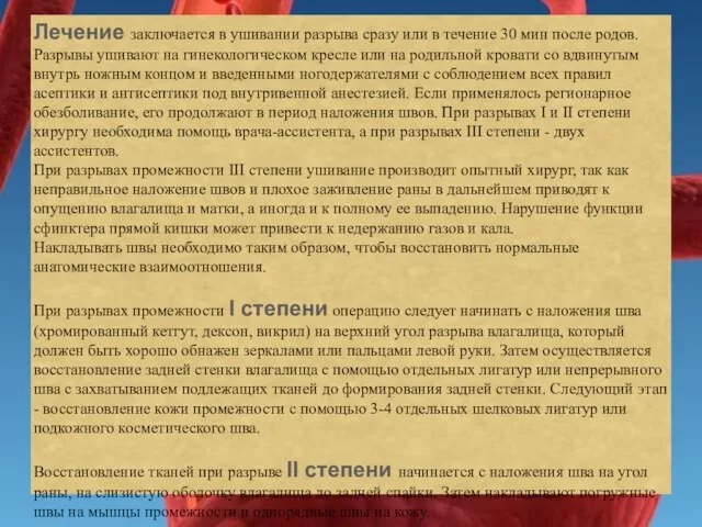 Лечение заключается в ушивании разрыва сразу или в течение 30 мин после