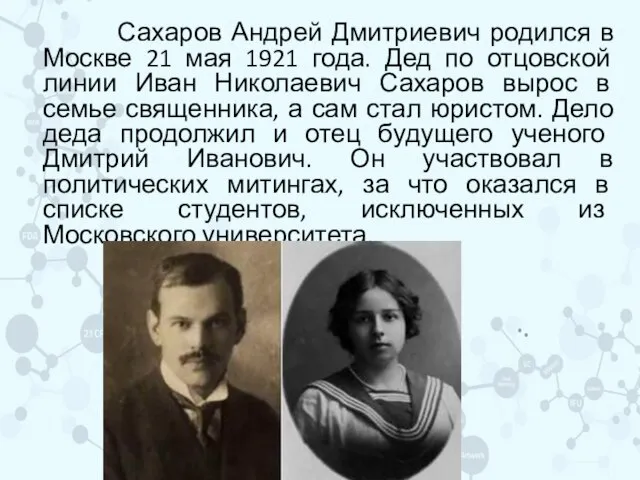 Сахаров Андрей Дмитриевич родился в Москве 21 мая 1921 года. Дед по