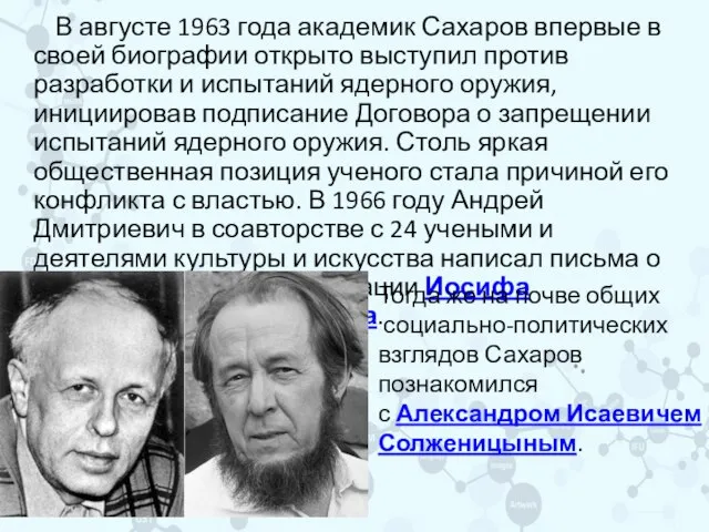 В августе 1963 года академик Сахаров впервые в своей биографии открыто выступил