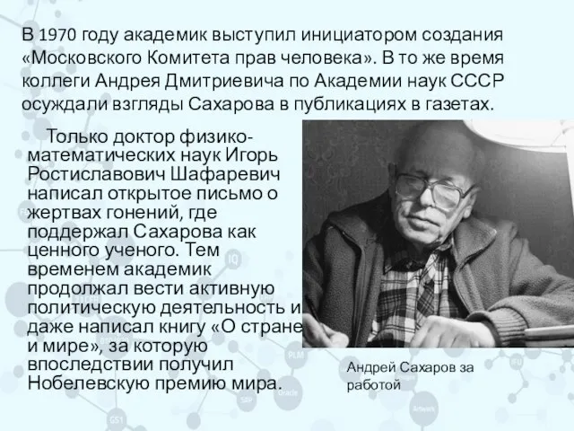 В 1970 году академик выступил инициатором создания «Московского Комитета прав человека». В