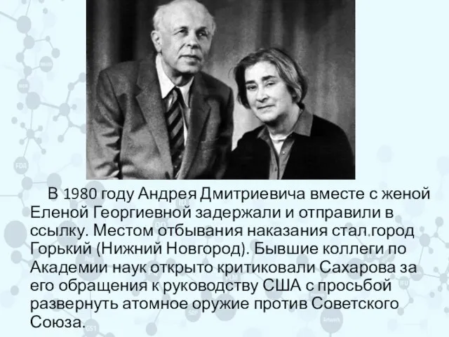 В 1980 году Андрея Дмитриевича вместе с женой Еленой Георгиевной задержали и