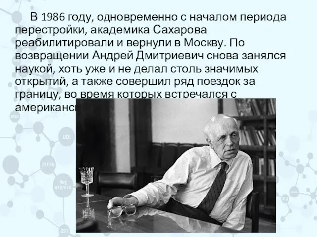В 1986 году, одновременно с началом периода перестройки, академика Сахарова реабилитировали и