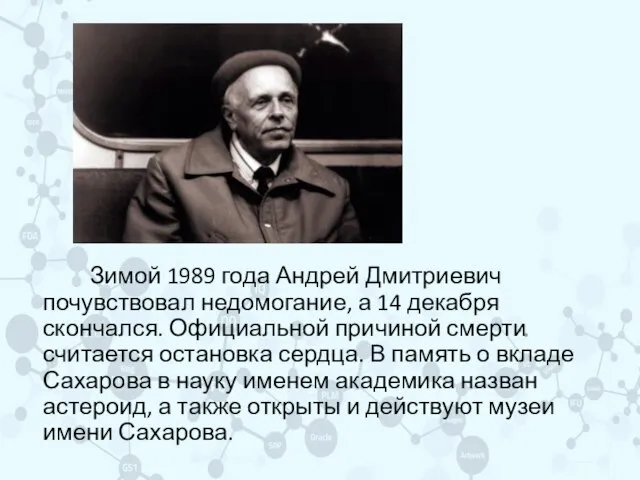 Зимой 1989 года Андрей Дмитриевич почувствовал недомогание, а 14 декабря скончался. Официальной