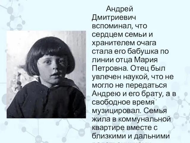 Андрей Дмитриевич вспоминал, что сердцем семьи и хранителем очага стала его бабушка