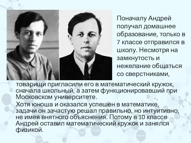 Поначалу Андрей получал домашнее образование, только в 7 классе отправился в школу.