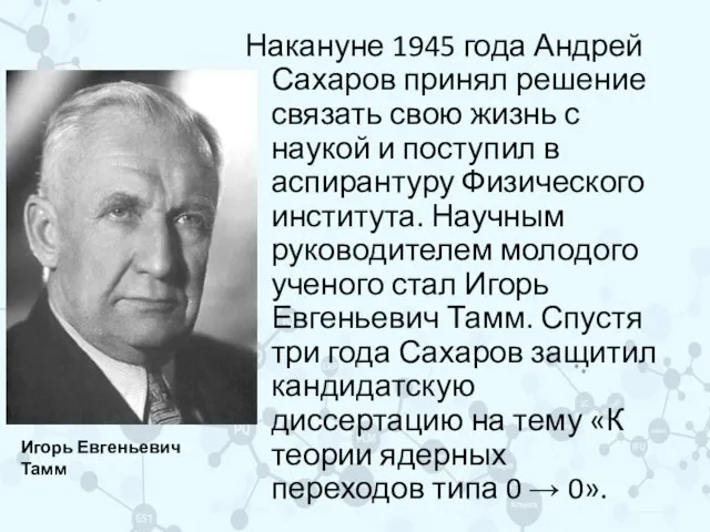 Накануне 1945 года Андрей Сахаров принял решение связать свою жизнь с наукой