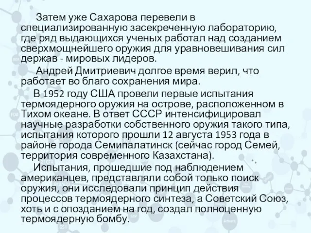 Затем уже Сахарова перевели в специализированную засекреченную лабораторию, где ряд выдающихся ученых