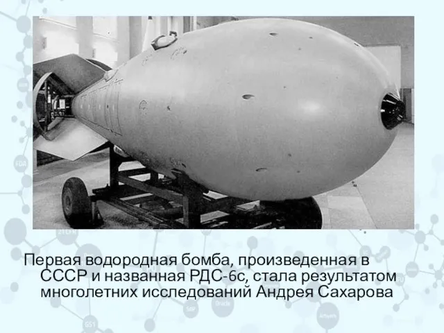 Первая водородная бомба, произведенная в СССР и названная РДС-6с, стала результатом многолетних исследований Андрея Сахарова