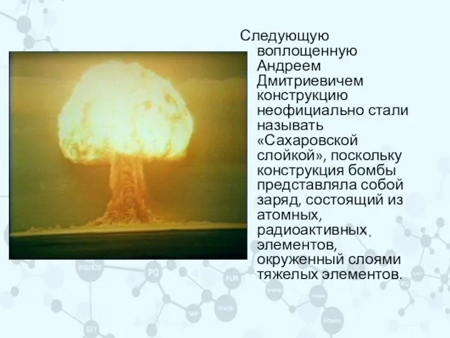 Следующую воплощенную Андреем Дмитриевичем конструкцию неофициально стали называть «Сахаровской слойкой», поскольку конструкция