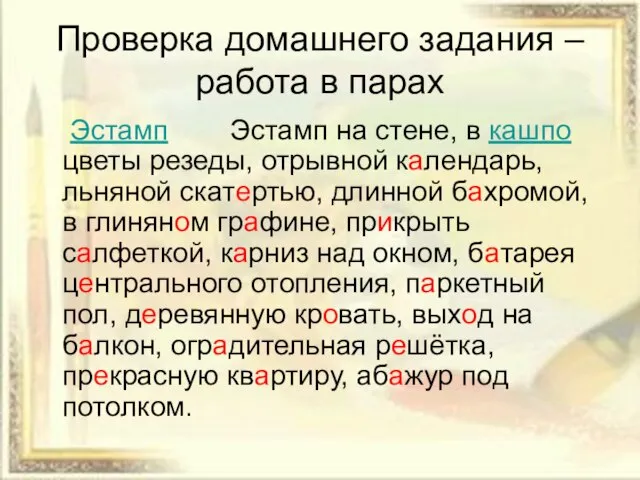 Проверка домашнего задания – работа в парах Эстамп Эстамп на стене, в