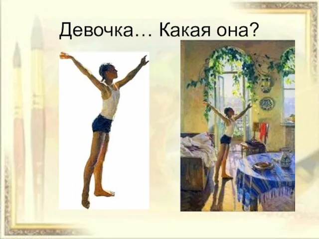 Девочка… Какая она?