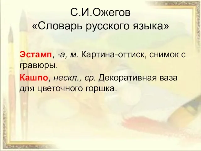 С.И.Ожегов «Словарь русского языка» Эстамп, -а, м. Картина-оттиск, снимок с гравюры. Кашпо,