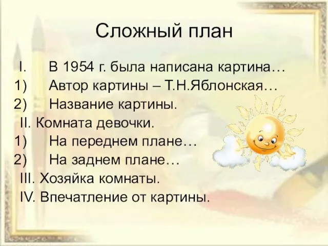 Сложный план В 1954 г. была написана картина… Автор картины – Т.Н.Яблонская…